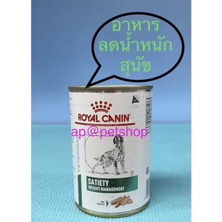 Royal Canin Satiety can 410g.😍ล็อตใหม่ อาหารลดน้ำหนักสุนัขหมดอายุเดือน11/2024