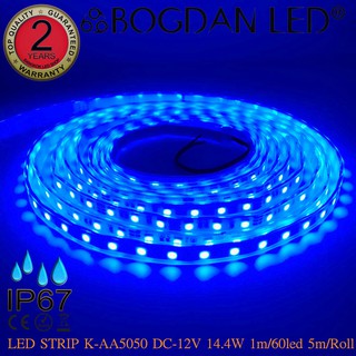 LED STRIP K-AA5050-60-BLUE DC-12V 14.4W/1M IP67 ยี่ห้อBOGDAN LED แอลอีดีไฟเส้นสำหรับตกแต่ง 300LED/5M 72W/5M Grade A