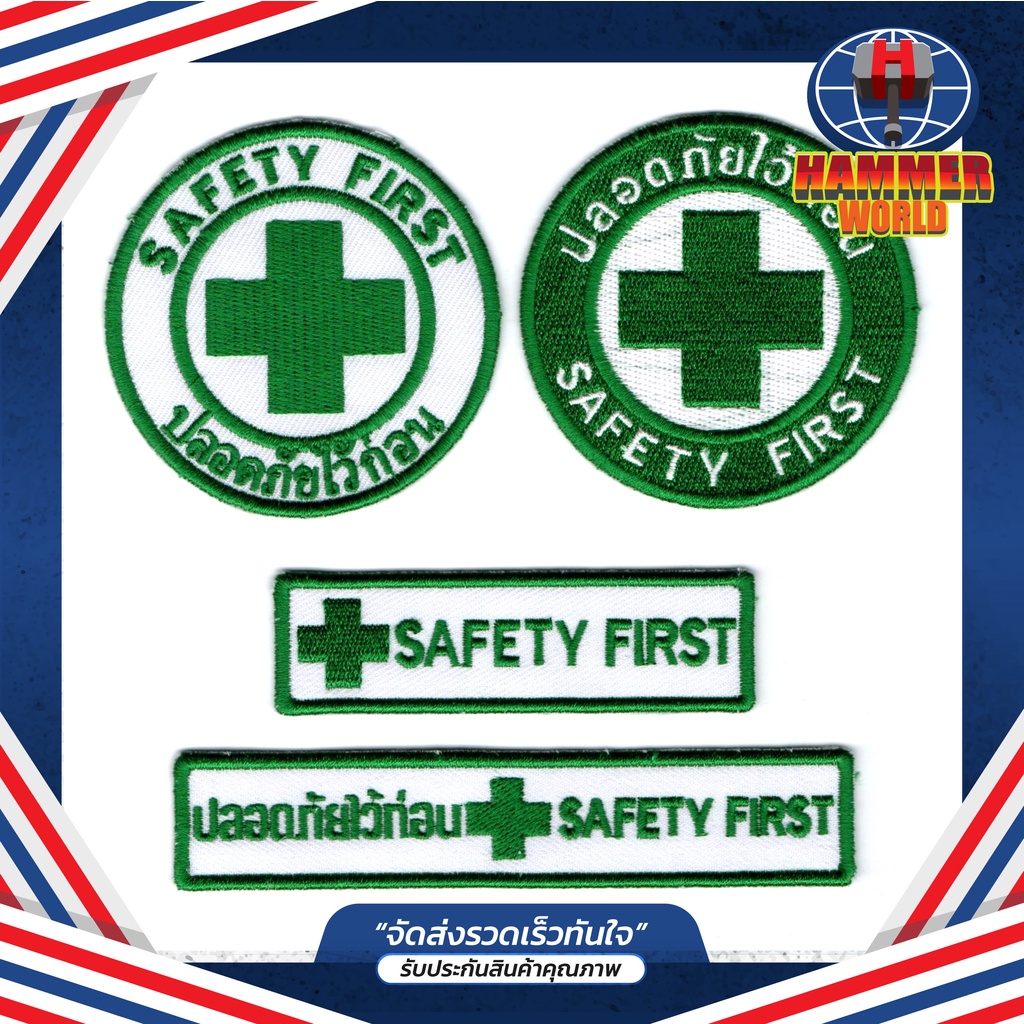 ภาพหน้าปกสินค้าอาร์มปัก Safety First เครื่องหมายเย็บติด ตัวรีดเสื้อเซฟตี้ ปลอดภัยไว้ก่อน