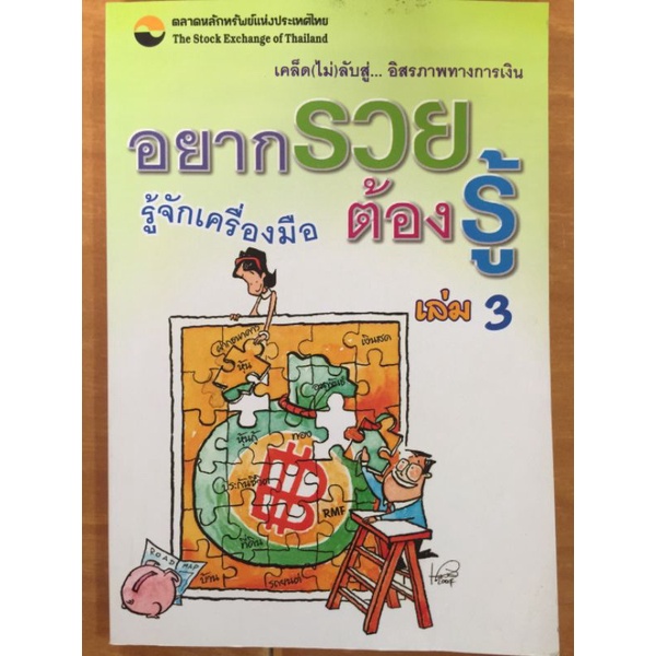 อยากรวย-ต้องรู้-เล่ม-3-เคล็ด-ไม่-ลับสู่-อิสรภาพทางการเงิน-รู้จักเครื่องมือ-หนังสือมือสองสภาพดี