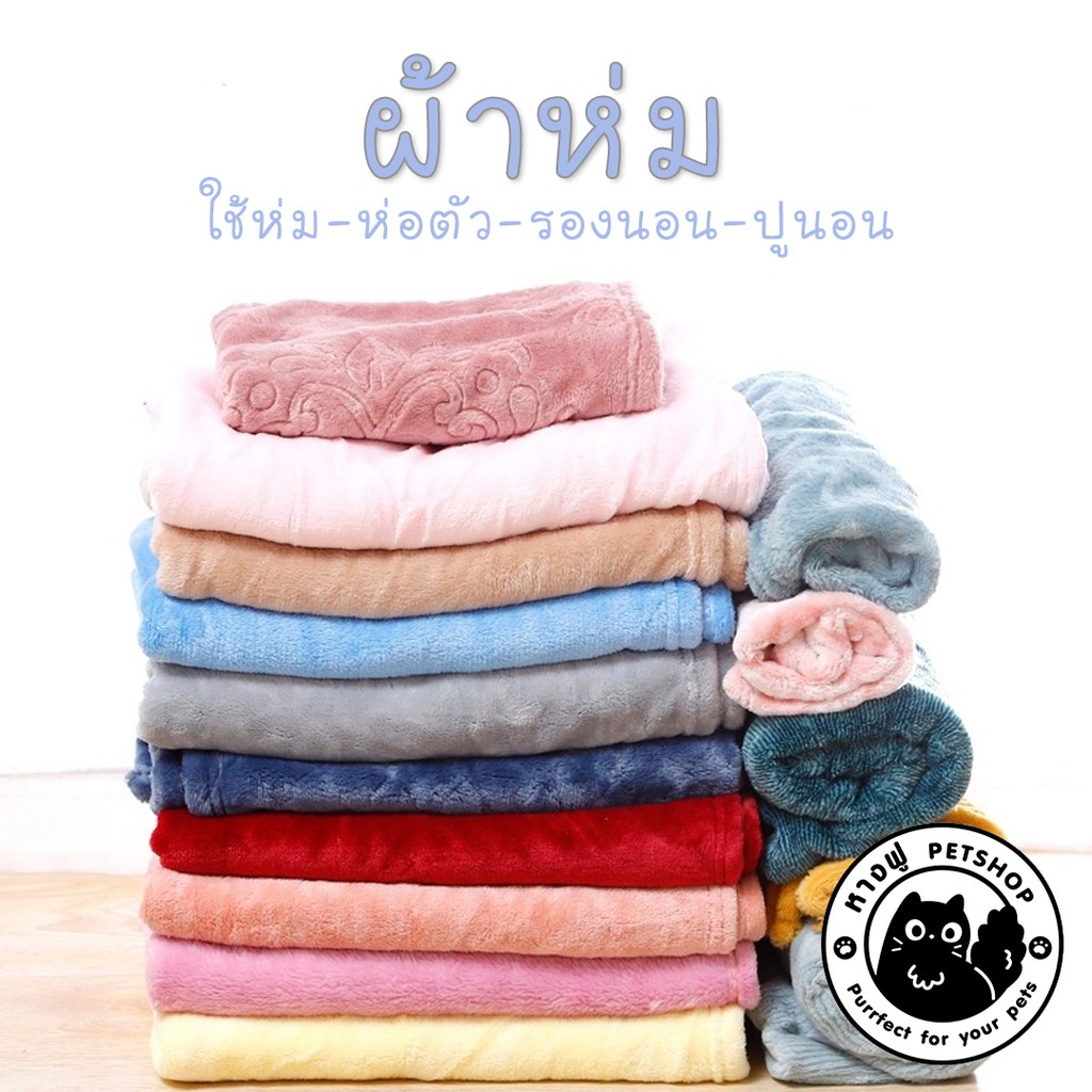 ภาพหน้าปกสินค้าผ้าห่ม--สุ่มสีนะคะ ผ้าห่มสัตว์เลี้ยง ผ้าห่อตัว ผ้ารองนอน ผ้าห่มสุนัข ผ้าห่มแมว FUFF จากร้าน inlighthole บน Shopee