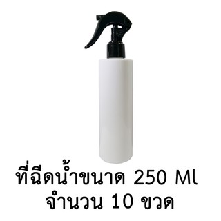 ขวดเปล่าพลาสติกพร้อมฝาสเปรย์ ขนาด 250 ml. จำนวน 10,20,30 ขวด (สีขาว)