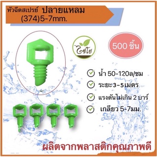 มินิสปริงเกอร์ผีเสื้อเล็ก ปลายแหลม 5-7mm ไชโย 374 (แพ็ค500ตัว)(คละสี)