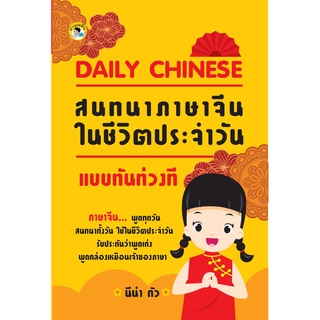 หนังสือ DAILY CHINESE สนทนาภาษาจีนในชีวิตประจำวันแบบทันท่วงที การเรียนรู้ ภาษา ธรุกิจ ทั่วไป [ออลเดย์ เอดูเคชั่น]