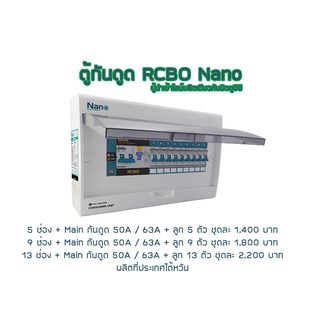 ตู้กันดูด RCBO Nano 5 ช่อง + Main