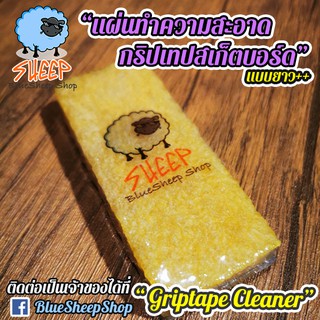 griptape cleaner v2 ยางทำความสะอาด กริปเทป เช็ดกระดาษทราย skateboard surf skate longboard ขัดรองเท้า Bluesheep