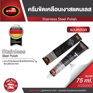 AUTOSOL STAINLESS STEEL POLISH ครีมขัดเคลือบเงาสแตนเลส ขนาด 75 ml. ออโต้ซอล สแตนเลส โพลิช ขัดโลหะ ขัดท่อไอเสีย รอยขีด