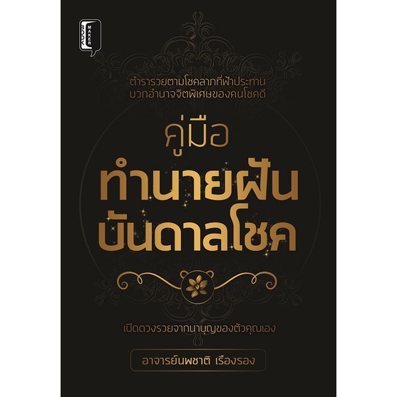 หนังสือ-คู่มือทำนายฝัน-บันดาลโชค-ฝันเวลาไหนถึงจะแม่น-ไม่เพียงแค่วันจะมีผลกับความฝันเท่านั้น-แต่จะมีความเชื่อในเวลาที่ฝ