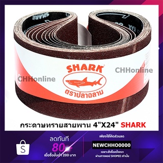 SHARK ผ้าทรายสายพาน 4"X24" NO.40,60,80,100,120 กระดาษทราย ผ้าทราย M9400B รถถัง เครื่องขัดกระดาษทรายสายพาน TOA