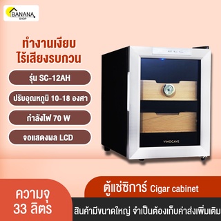 Bonashopz ตู้แช่ซิการ์ ซิการ์ humidor ตู้แช่ใบกันชา ซิการ์ความชื้นตู้ ความจุ33L-113L อุณหภูมิ10-18 องศา มี2รุ่น