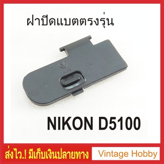 ฝาปิดแบตกล้อง Nikon D5100 ตรงรุ่น