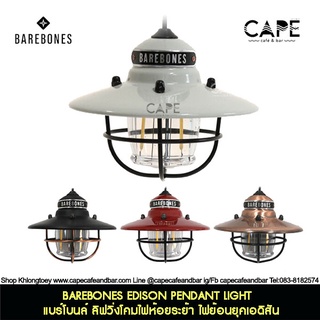Barebones EDISON PENDANT LIGHT  แบร์โบน ลิฟวิ่งโคมไฟห้อยระย้า ไฟย้อนยุคเอดิสัน 4สีให้เลือก รับประกัน 1เดือน