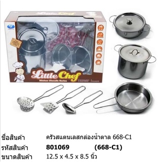 ของเล่น ชุดครัวสแตนเลส # 668-C1