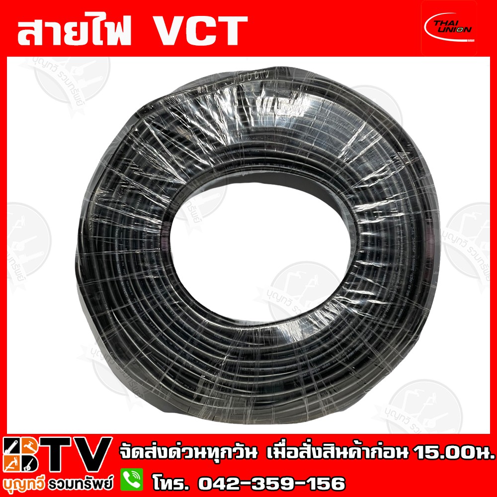 สายไฟฟ้าไทยยูเนี่ยน-vct-3x2-5-ยาว-100-เมตร-ทุกเส้น-เน้นคุณภาพ-thai-union-รับประกันคุณภาพ-มีบริการเก็บเงินปลายทาง