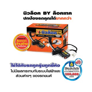 Newlock By Locktech (รุ่นตัดสตาร์ท) MG 3 MG ZS