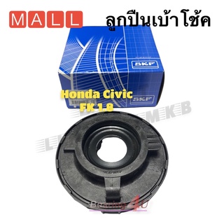 ลูกปืนเบ้าโช้คหน้า Suspension bearing Honda Civic  FK ปี2005-2019 SKF ราคาต่อชิ้น ของแท้ HONDA CIVIC