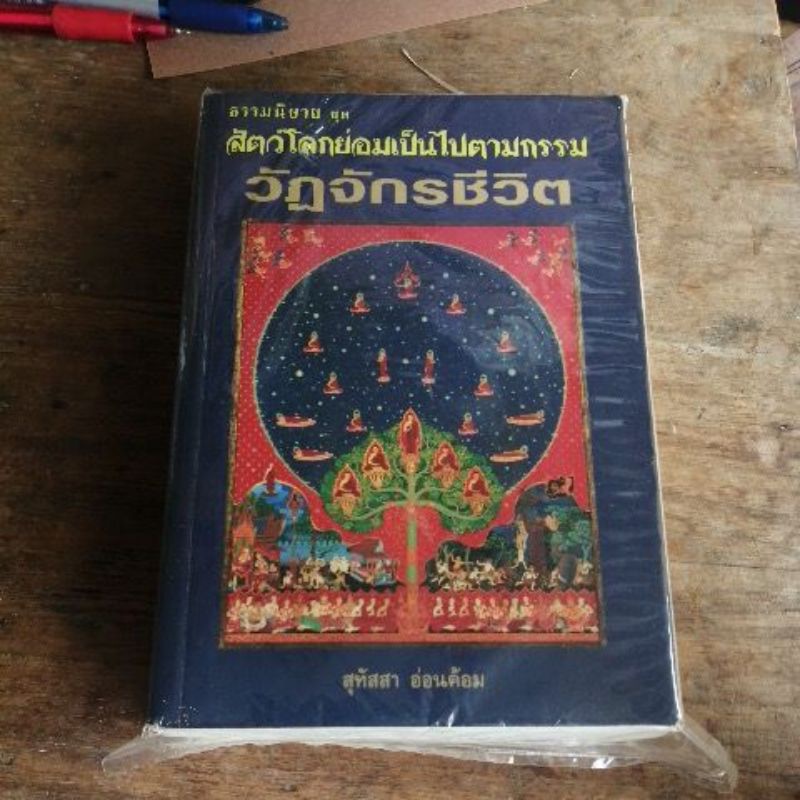 วัฏจักร-ชีวิต-นิยาย-ธรรมะชุดสัตว์-โลกย่อมเป็นไปตามกรรม-โดย-สุทัสสา-อ่อนค้อม