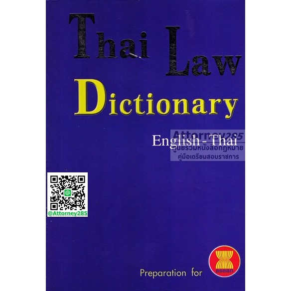 (เอาไปเพิ่มตัวเลือกแล้ว)หนังสือ Thai Law Dictionary EnglishThai ขนาด