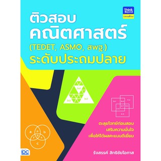 หนังสือ ติวสอบคณิตศาสตร์ (TEDET, ASMO, สพฐ.)