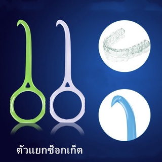 Aligner remover ที่ถอด aligner/Invisalign/รีเทนเนอร์ใส ที่เกี่ยวยางดึงฟัน ยางเกี่ยวฟัน ตะขอเกี่ยวที่มองไม่เห็น เครื่องสกัด ถอดเหล็กจัดฟัน ถอดเหล็กจัดฟัน hook SC9048