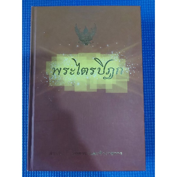 พระไตรปิฎก-หนังสือมือสอง