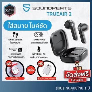 รูปภาพขนาดย่อของแถมฟรี เคสซิลิโคนหรือหัวชาร์จ  SoundPeats TRUEAIR 2 ทรง Earbuds ไมค์เทพ มีเกมโหมดลองเช็คราคา