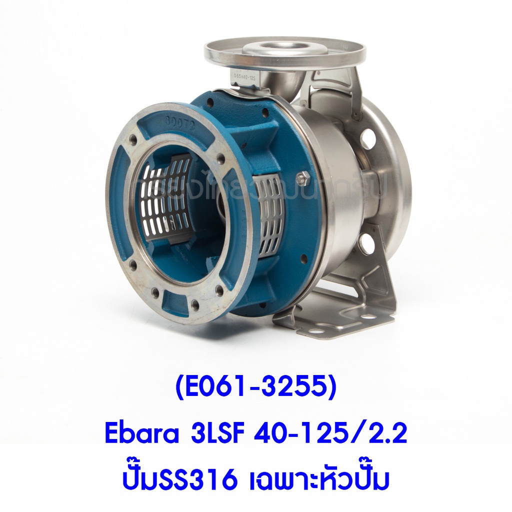 e061-3255-ebara-3lsf-40-125-2-2-ปั๊มss316-เฉพาะหัวปั๊ม