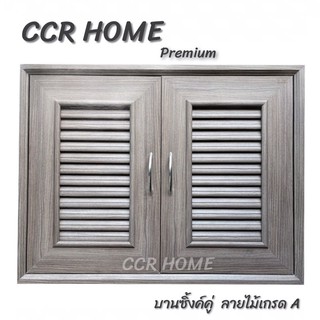 CCR บานซิงค์คู่ลามิเนทสีเทาลายไม้ บานคู่เนื้อไม้ลามิเนทเกรดพรีเมี่ยม บานซิงค์คู่คุณภาพดี