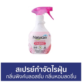 สเปรย์กำจัดไรฝุ่น Natucair กลิ่นพิงค์บลอสซั่ม กลิ่นหอมสดชื่น - สเปรย์กําจัดขน สเปย์กําจัดขน กําจัดไรฝุ่น สเปรย์ไรฝุ่น