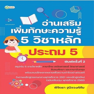 หนังสือ อ่านเสริมเพิ่มทักษะความรู้ 5 วิชาหลัก ประถม 5 พิมพ์ครั้งที่ 2