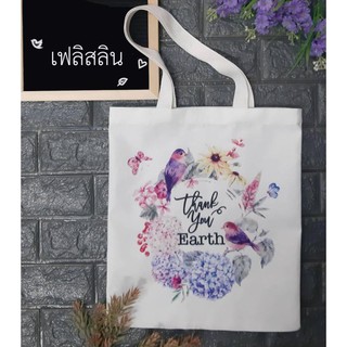 Felis Linn Bird Bag ถุงผ้า ก12 ส 13.5 นิ้ว