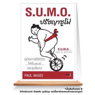 Expernet หนังสือ S.U.M.O. ปรัชญาซูโม่ *** เกรด B หนังสือมีตำหนิ ***