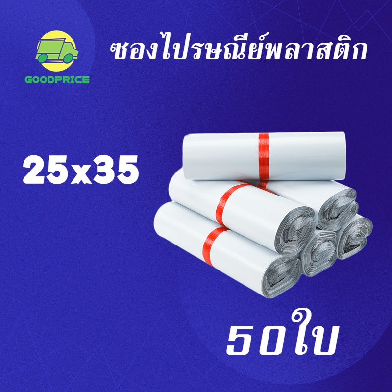 ราคาและรีวิวGP แพ็คละ 50ใบ สีขาว คุณภาพสูง ถุงไปรษณีย์ พลาสติก 25*35 ซ.ม ซองไปรษณีย์กันน้ำสีขาว ถงพัสดุ ถุงพัสดุแถบกาว