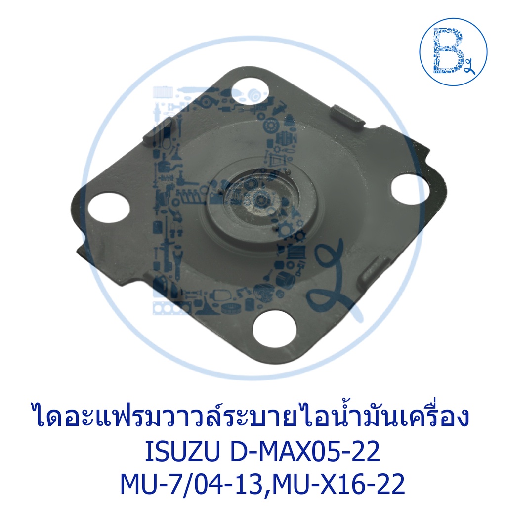 อะไหลแ่ท้-ไดอะแฟรมวาล์วหายใจ-ไดอะแฟรมวาวล์ระบายไอน้ำมันเครื่อง-isuzu-d-max05-22-mu-7-ปี-04-13-mu-x-ปี-16-22