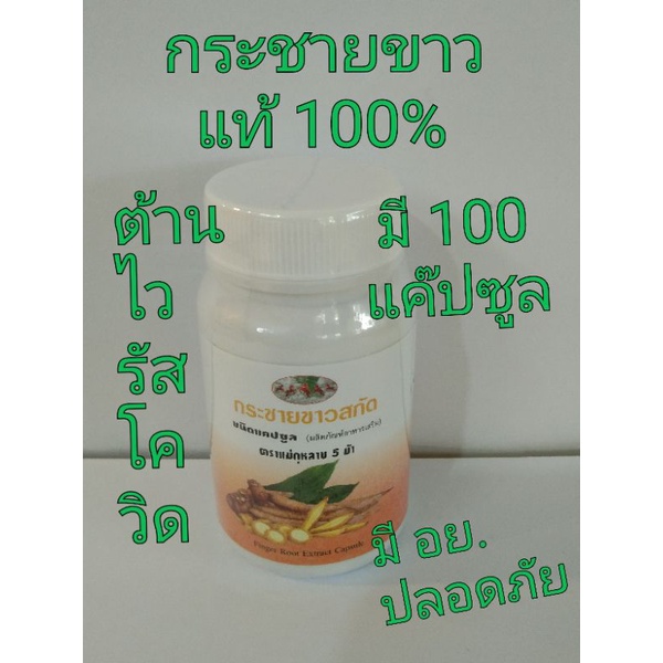 ภาพหน้าปกสินค้ากระชายขาว แท้ 100% จำนวน 100 แค็ปซูล ขับลม จุกเสียด สร้างฮอร์โมนเพศ ต้านไวรัสโควิด