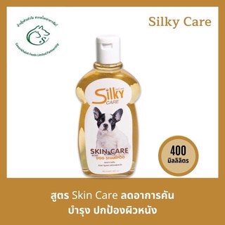 Silky Care Skin Dog Shampoo แชมพูบำรุงผิวหนัง สูตรลดอาการคัน 400 มิลลิลิตร