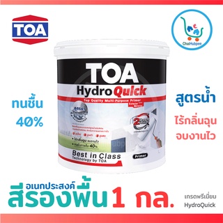 TOA  สีรองพื้น ปูนใหม่ - ปูนเก่า สีรองพื้น อเนกประสงค์ สูตรน้ำ ทีโอเอ ไฮโดร ควิก ไพรเมอร์ ขนาด 1 กล(3.5ลิตร)