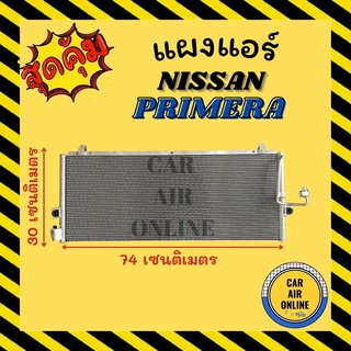 แผงร้อน แผงแอร์ NISSAN PRIMERA นิสสัน พรีมีร่า รังผึ้งแอร์ คอมเพรสเซอร์ คอมแอ คอมใหม่แอร์ คอมเพรสเซอร์แอร์ คอล์ยร้อน