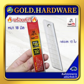 สินค้า ใบมีด คัตเตอร์ Eagle One ขนาดใหญ่ 18 มิล คมกริบ กล่องละ 10 ใบ