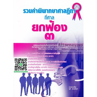 รวมคำพิพากษาศาลฎีกาที่ศาล ยกฟ้อง 3 จุติ สวนรักษา