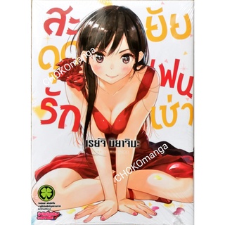 สะดุดรักยัยแฟนเช่า แยกเล่ม