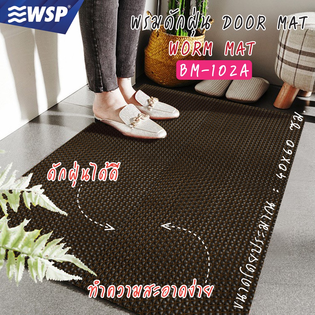 WSP พรมดักฝุ่น Worm Mat ขนาด 40x60cm. รุ่นBM-102A | Shopee Thailand