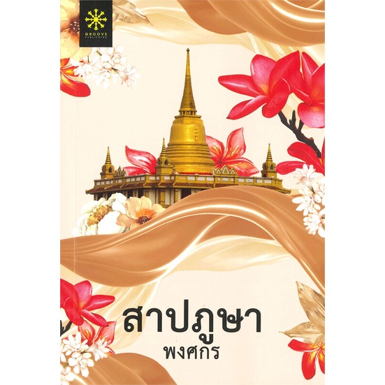 สาปภูษา-ปกใหม่-ผู้เขียน-พงศกร