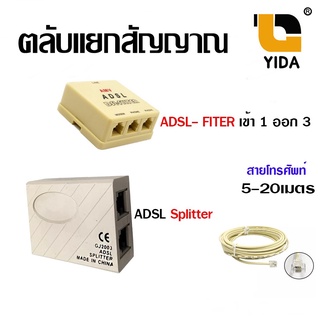 ภาพหน้าปกสินค้าตลับแยกสัญญาณ adsl-fiter เข้า 1 ออก 3/ADSL Splitter สามารถใช้ได้กับพอร์ตผู้ใช้ ADSL พร้อมสายโทรศัพท์ ที่เกี่ยวข้อง