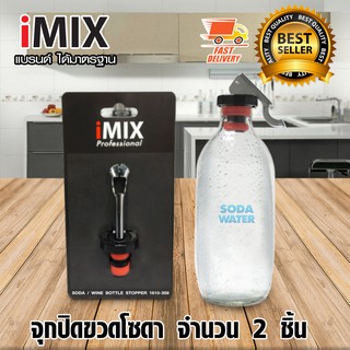 I-MIX Soda Stopper จุกปิดโซดา จุกปิดขวดโซดา ที่ปิดขวด จำนวน 2 ชิ้น