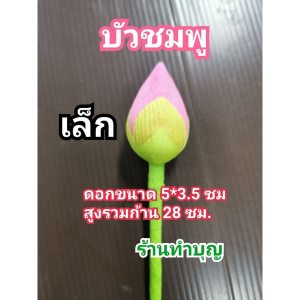 ดอกบัวทอง-บัวเงิน-ดอกไม้ประดิษฐ์-บัวผ้า-ดอกบัวเขียว-ขายเป็น1-ดอก-มี-4-ขนาด-จิ๋ว-เล็ก-กลาง-ใหญ่-บูชาพระ-พร้อมส่ง