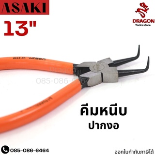 คีมหนีบปากงอ ขนาด 13 นิ้ว รุ่น 8352 ASAKI