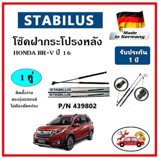 STABILUS โช๊คค้ำฝากระโปรงหลัง HONDA BR-V ปี 16 ตรงรุ่น ของแท้ นำเข้าจากประเทศเยอรมันนี