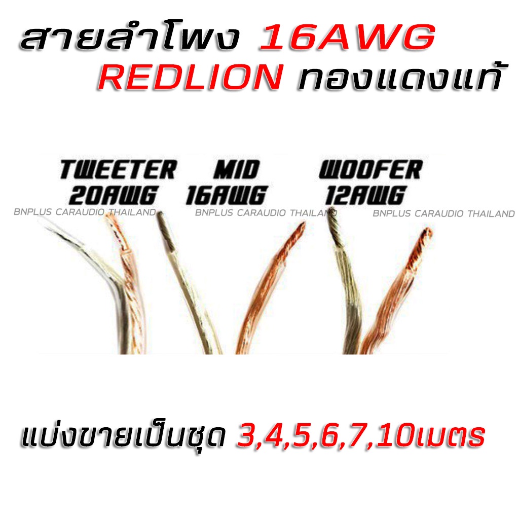 redlion-สายลำโพง-เครื่องเสียงรถ-สายลำโพงรถยนต์-สายซับ-สายเสียงกลาง-ทองแดงแท้-100-16-awg