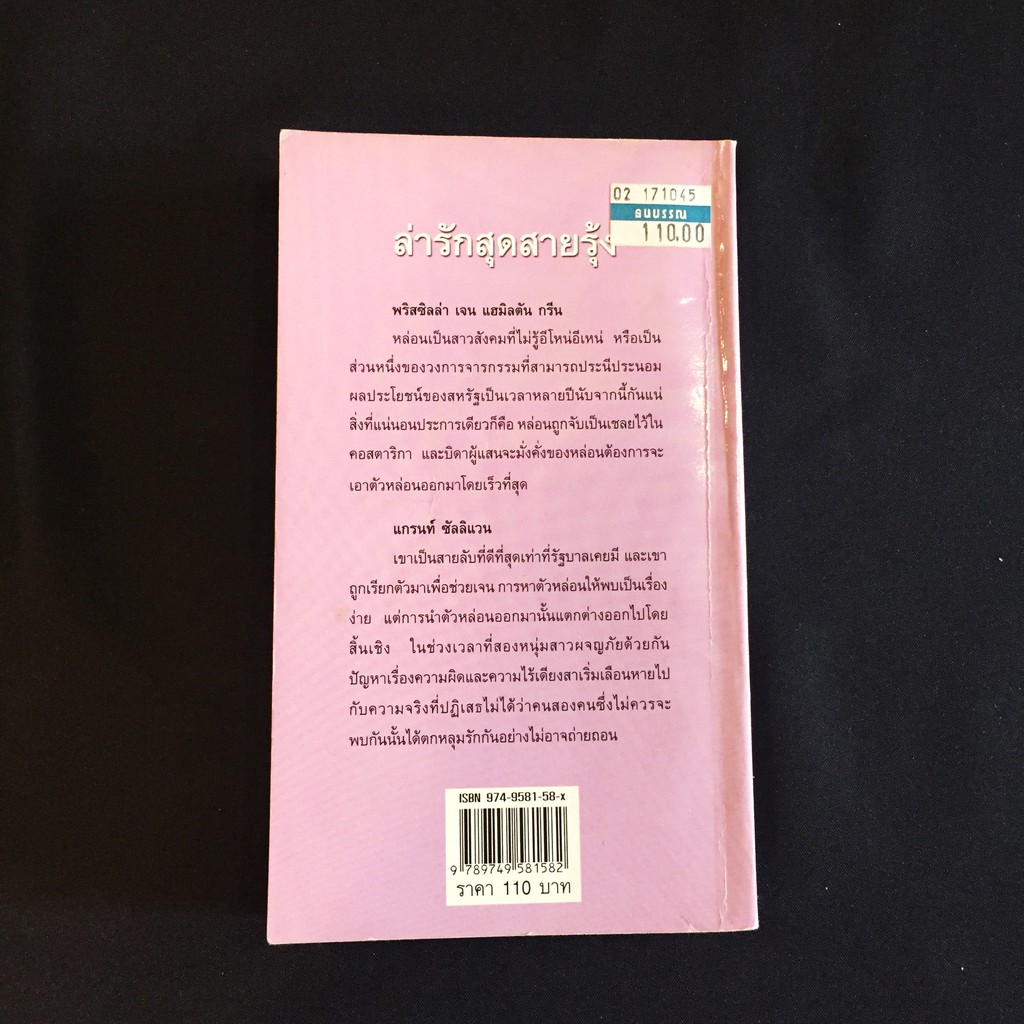 หนังสือนิยายแก้วกานต์-ล่ารักสุดสายรุ้ง-midnight-rainbow-ลินดา-โฮเวิร์ด-linda-howard-เขียน-จิตอุษา-แปล-มือสอง-ราคาถูก